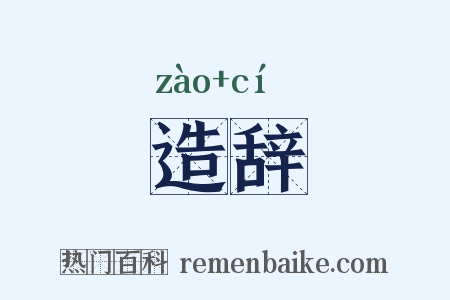 造辞是什么意思的图片